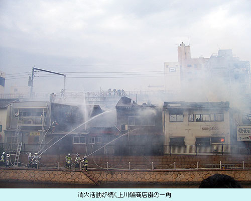 消火活動が続く上川端商店街の一角