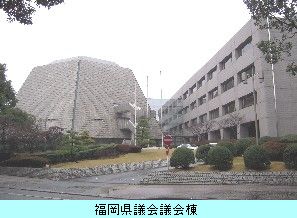 福岡県議会棟