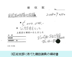 ３区総支部にあてた藤田議員の領収書