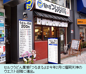 セルフうどん業態「つるまる」は今年2月に福岡天神のウエスト近隣に進出。