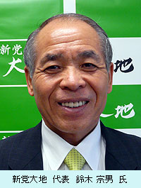 新党大地　代表　鈴木宗男