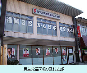 民主党福岡県３区総支部