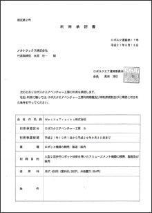 ロボスクエア　利用承認書