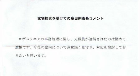 高田町副市長のコメント