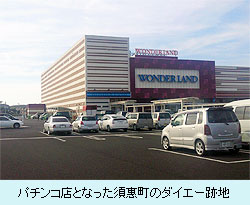 パチンコ店となった須惠町のダイエー跡地