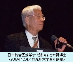 日本統合医療学会で講演する水野博士（2008年12月／於九州大学百年講堂）