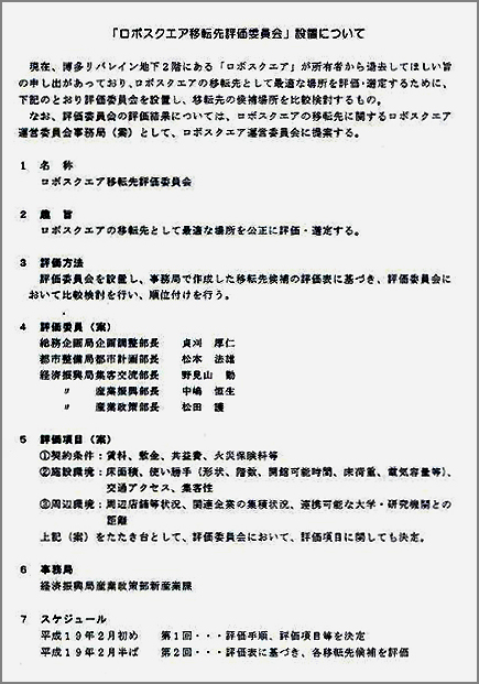 「ロボスクエア移転先評価委員会」設置について