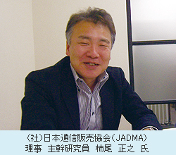 （社）日本通信販売協会（JADMA）理事　主幹研究員　柿尾　正之　氏