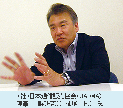 （社）日本通信販売協会（JADMA）理事　主幹研究員　柿尾　正之　氏