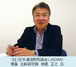 （社）日本通信販売協会（JADMA）理事　主幹研究員　柿尾　正之　氏