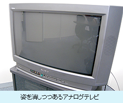 姿を消しつつあるアナログテレビ