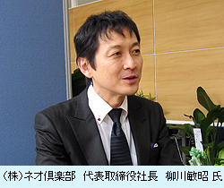 （株）ネオ倶楽部　代表取締役社長　柳川　敏昭　氏