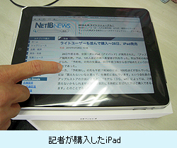 記者が購入したiPad