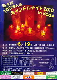 100万人のキャンドルナイト 2010 in KOGA