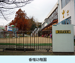 香椎幼稚園