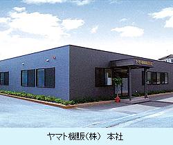 ヤマト機販（株）本社