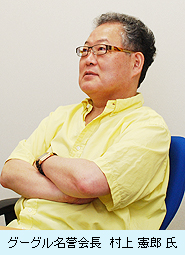 グーグル名誉会長 村上憲郎氏