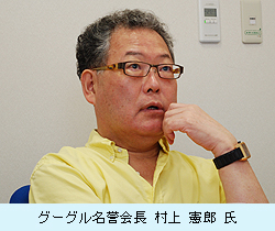 グーグル名誉会長 村上憲郎氏