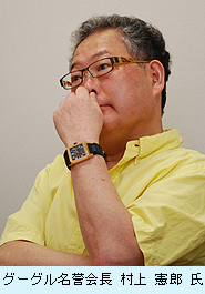 グーグル名誉会長 村上憲郎氏