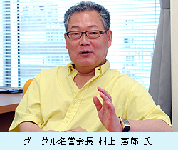 グーグル名誉会長 村上憲郎氏