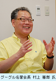 グーグル名誉会長 村上憲郎氏