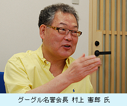 グーグル名誉会長 村上憲郎氏