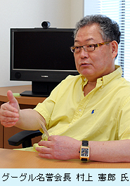 グーグル名誉会長 村上憲郎氏