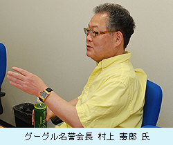 グーグル名誉会長 村上憲郎氏