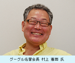 グーグル名誉会長 村上憲郎氏