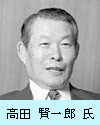 高田賢一郎氏