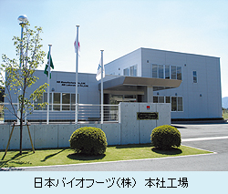 日本バイオフーヅ（株）本社工場