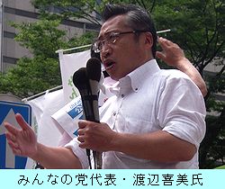 みんなの党・渡辺喜美代表