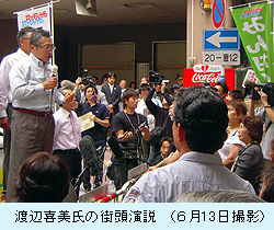 渡辺喜美氏の街頭演説