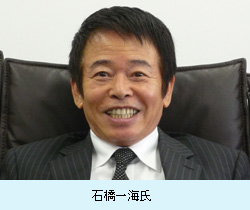 石橋一海氏