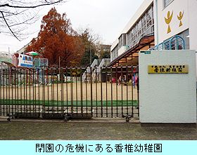 閉園の危機にある香椎幼稚園