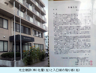 光立建設（株）社屋（左）と入口前の貼り紙（右）