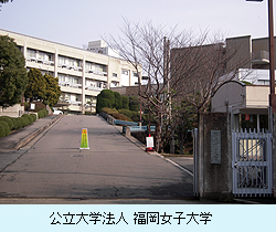 公立大学法人 福岡女子大学.