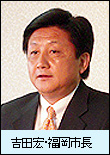 吉田宏・福岡市長