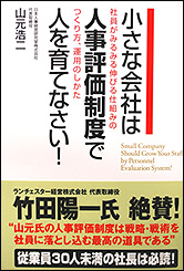 小さな会社は人事評価制度で人を育てなさい！