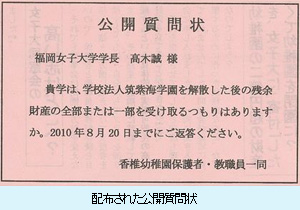 配布された公開質問状