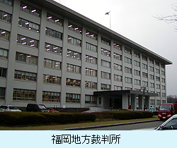 福岡地方裁判所