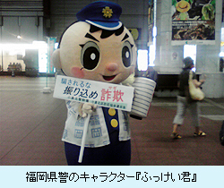 福岡県警のキャラクター『ふっけい君』