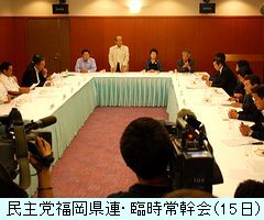 民主党福岡県連・臨時常幹会（15日）