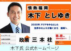 木下敏之氏　公式ホームページ