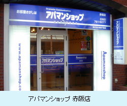 アパマンショップ 赤坂店