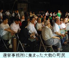 選挙事務所には大勢の町民が詰めかけた.JPG