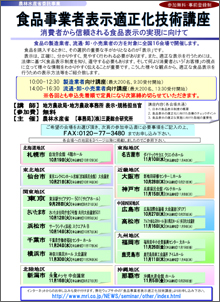 平成22年度食品事業者表示適正化技術講座