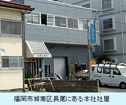 福岡市城南区長尾にある本社社屋