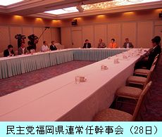 民主党福岡県連常任幹事会（2010年8月28日）