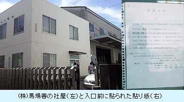 (株)馬場善の社屋と入口前の貼り紙